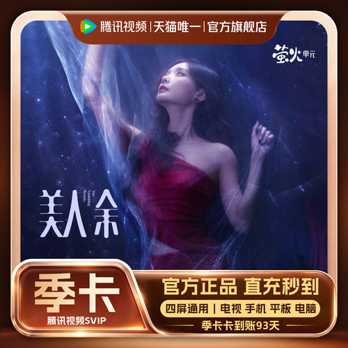 腾讯视频SVIP会员3个月季卡云视听TV SVIP会员 支持电视端
