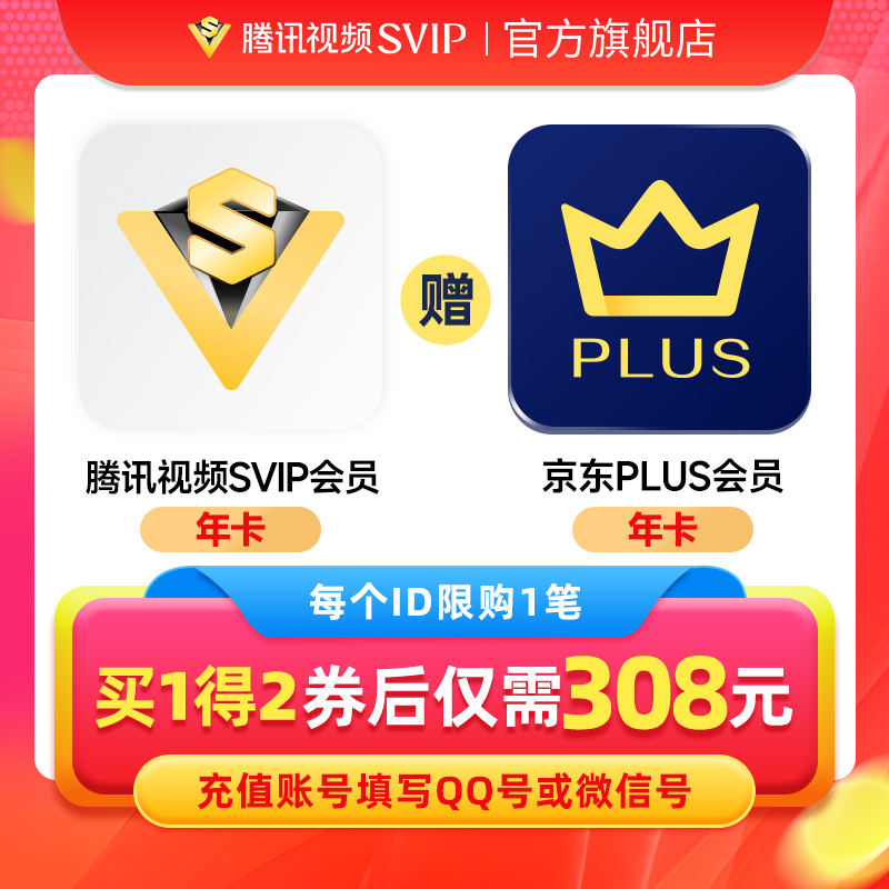 【填QQ或微信号】腾讯视频超级影视SVIP会员年卡赠jd京东PLUS年卡 数字生活 影视会员 原图主图