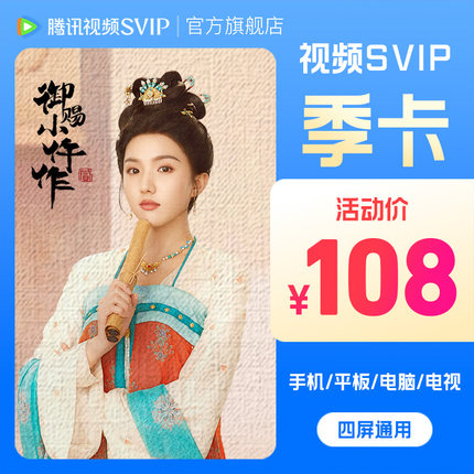 【活动价108元】腾讯视频SVIP会员季卡超级云视听极光TV电视端