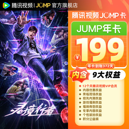 腾讯视频JUMP年卡 12个月视频会员年卡一年费