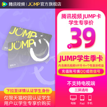 【JUMP学生季卡】庆余年腾讯视频JUMP季卡套餐腾 讯vip季卡3个月