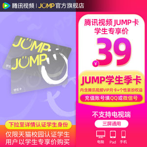 【JUMP学生季卡】庆余年腾讯视频JUMP季卡套餐腾讯vip季卡3个月