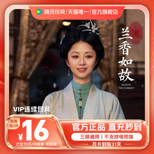 【连续包月】腾讯视频VIP会员一个月腾讯会员腾讯VIP