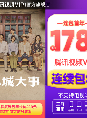 【连续包年】腾讯视频VIP会员年卡不支持电视端1年费《小城大事》