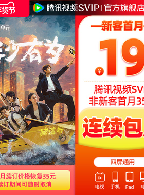 【连续包月】腾讯视频SVIP会员月卡1个月会员极光TV