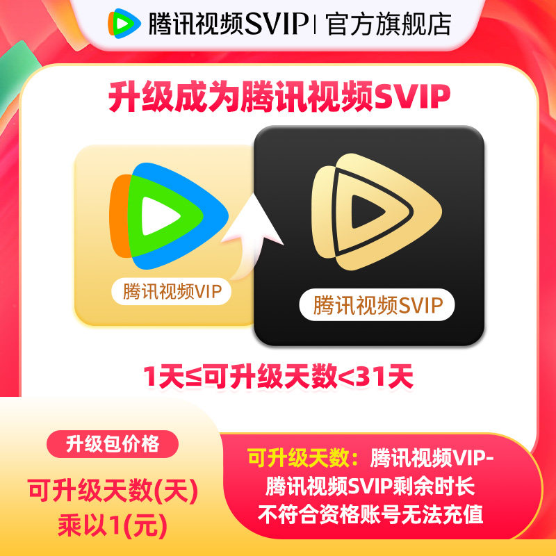 【升级支持电视端】腾讯视频VIP升级SVIP会员31天内一次性升级