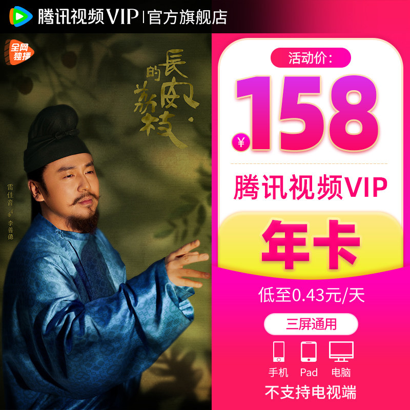 【活动价158元】腾讯视频VIP会员12月年卡腾讯视频会员长安的荔枝