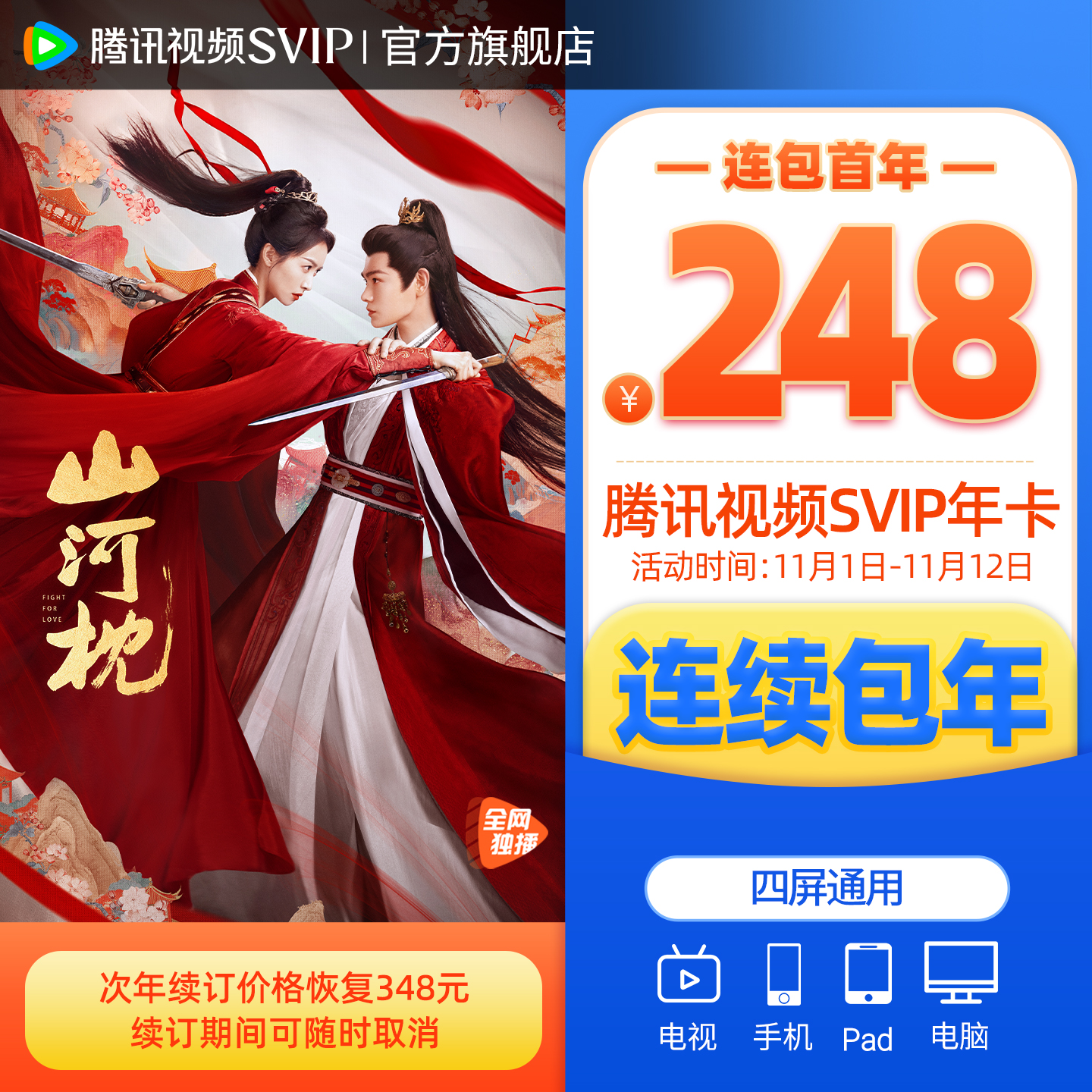 【连续包年】腾讯视频SVIP会员年卡极光TV一年山河枕现在就出发3