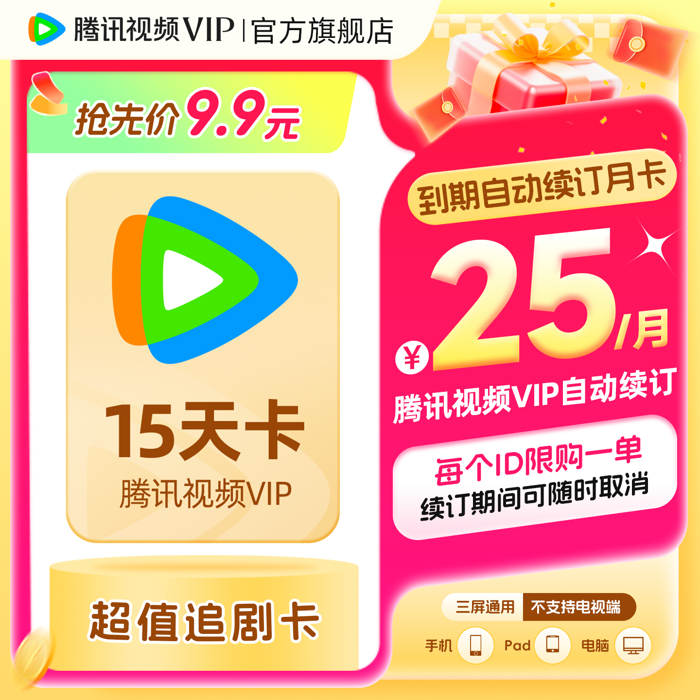 【自动续订】腾讯视频VIP会员15天卡到期续订月卡不支持电视端