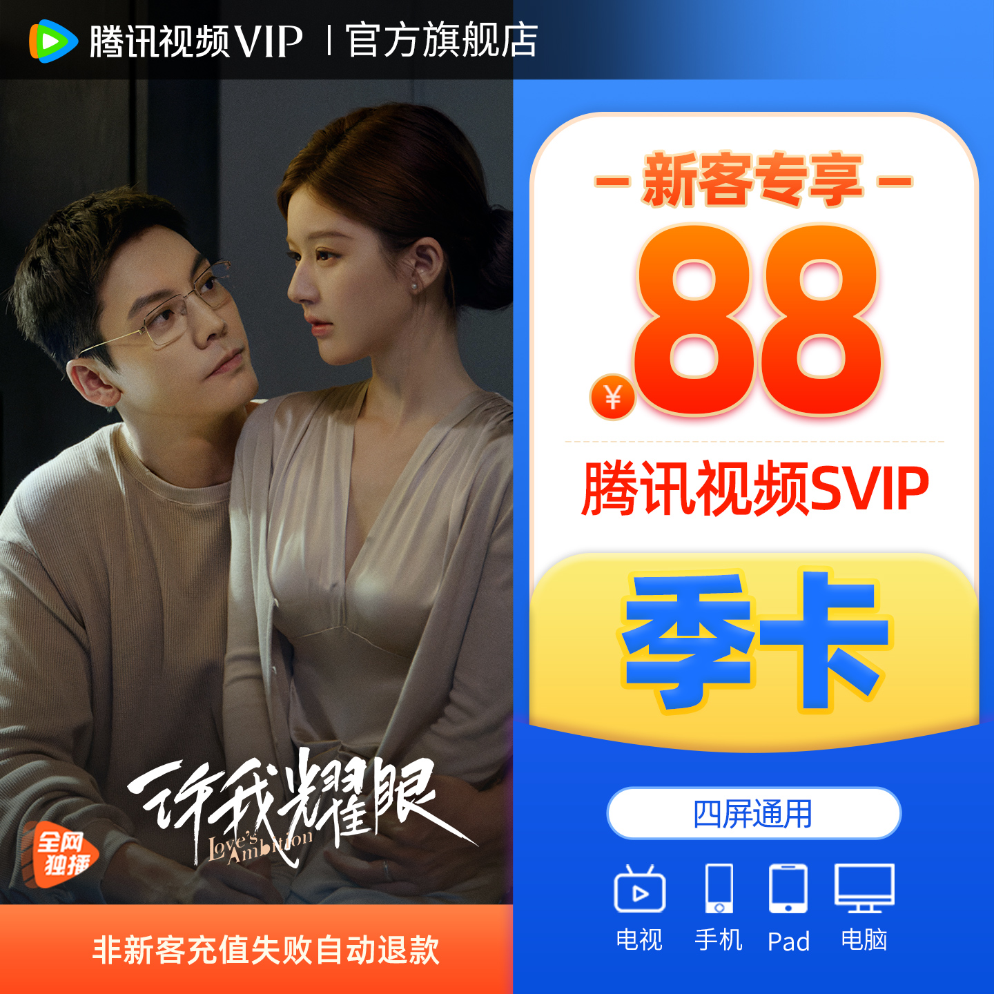【新客88元】腾讯视频SVIP会员季卡云视听极光TV赴山海 许我耀眼