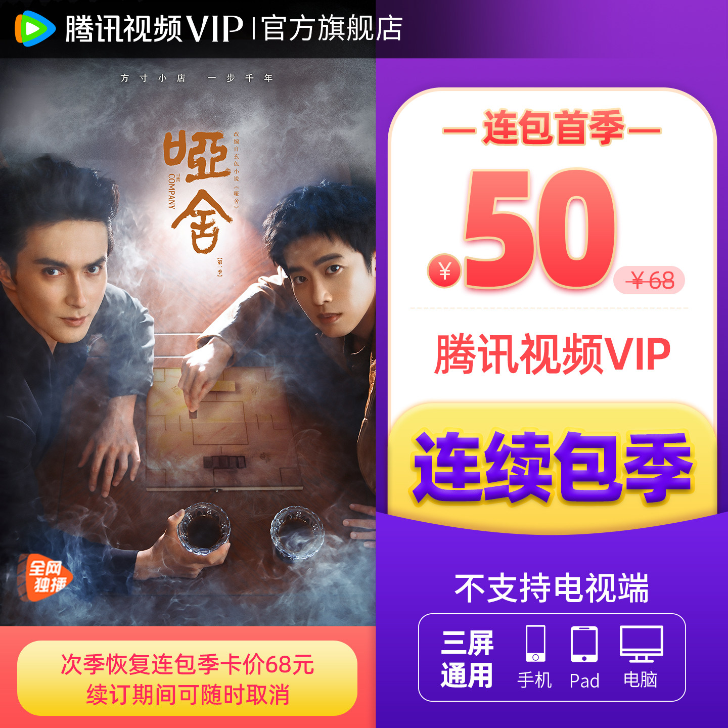 【连续包季】腾讯视频VIP会员季卡不支持电视端 山河枕枭起青壤