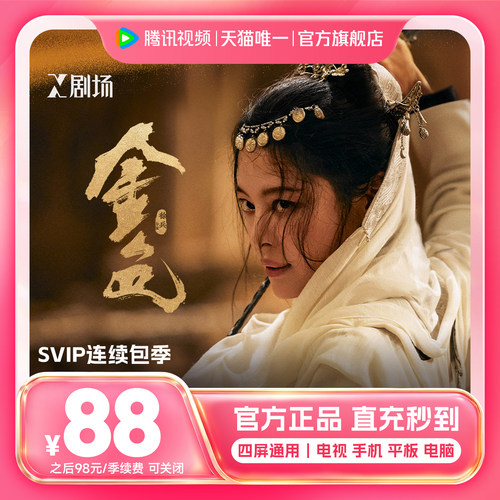 【连续包季】腾讯视频SVIP会员季卡3个月会员极光TV 支持电视端