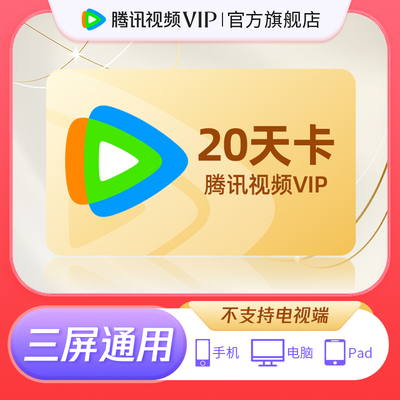 腾讯视频VIP会员20天卡不支持电视端官方旗舰店【芭芭农场专享】