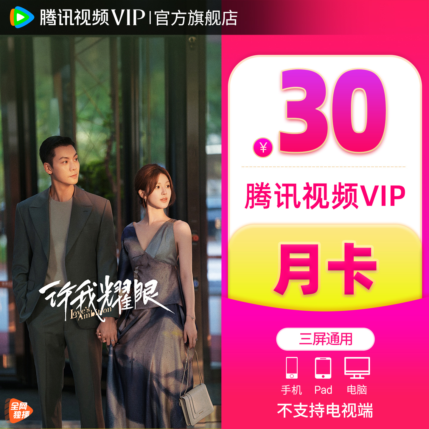 【官方旗舰店】腾讯视频VIP会员月卡不支持电视端赴山海 许我耀眼