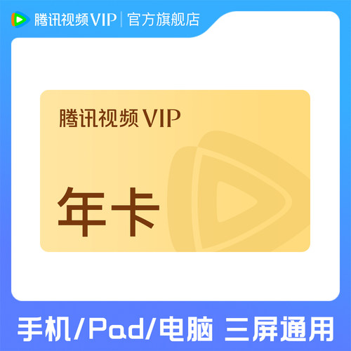 腾讯视频VIP会员年卡1年卡会员一年jr
