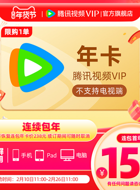【限时抢首年158元】腾讯视频VIP会员年卡不支持电视端1年费