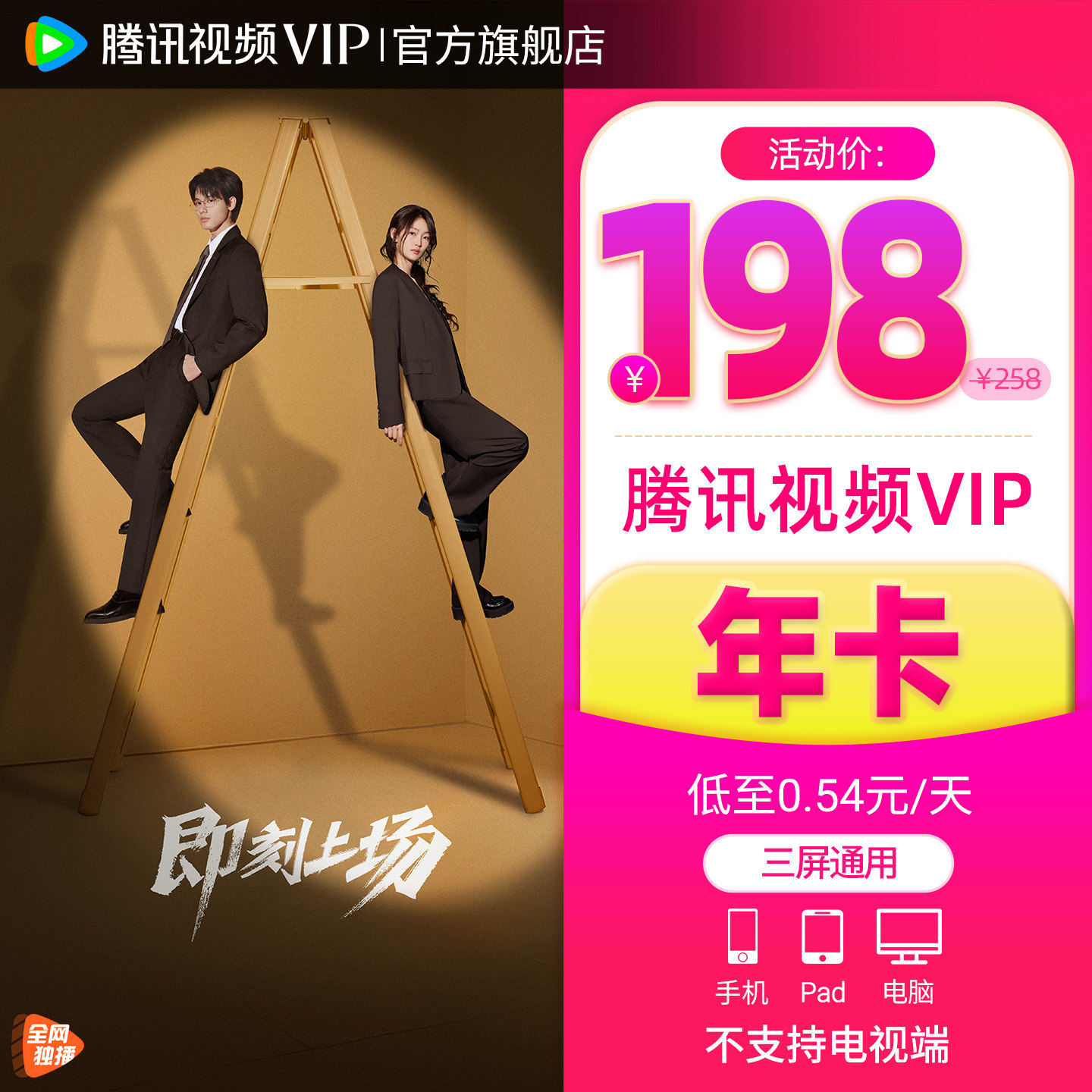 【活动价198元】腾讯视频VIP会员年卡12个月会员即刻上场枭起青壤