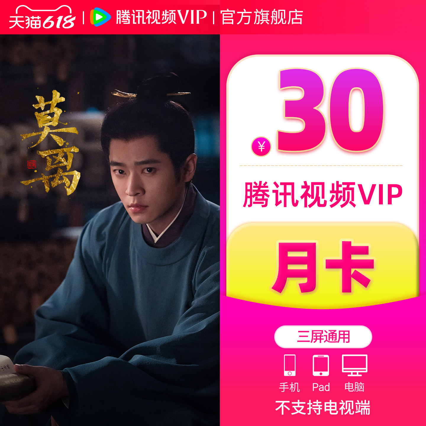 【官方旗舰店】腾讯视频VIP会员月卡一个月不支持电视端莫离