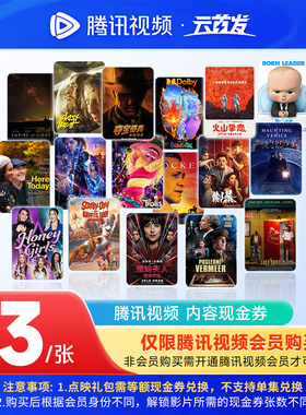 腾讯视频3元内容现金券1张2张4张6张付费观影票券点映礼包点播券
