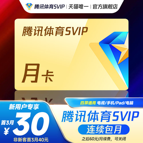 【各种充值】连续包月 腾讯体育SVIP会员1个月卡腾讯SVIP体育NBA