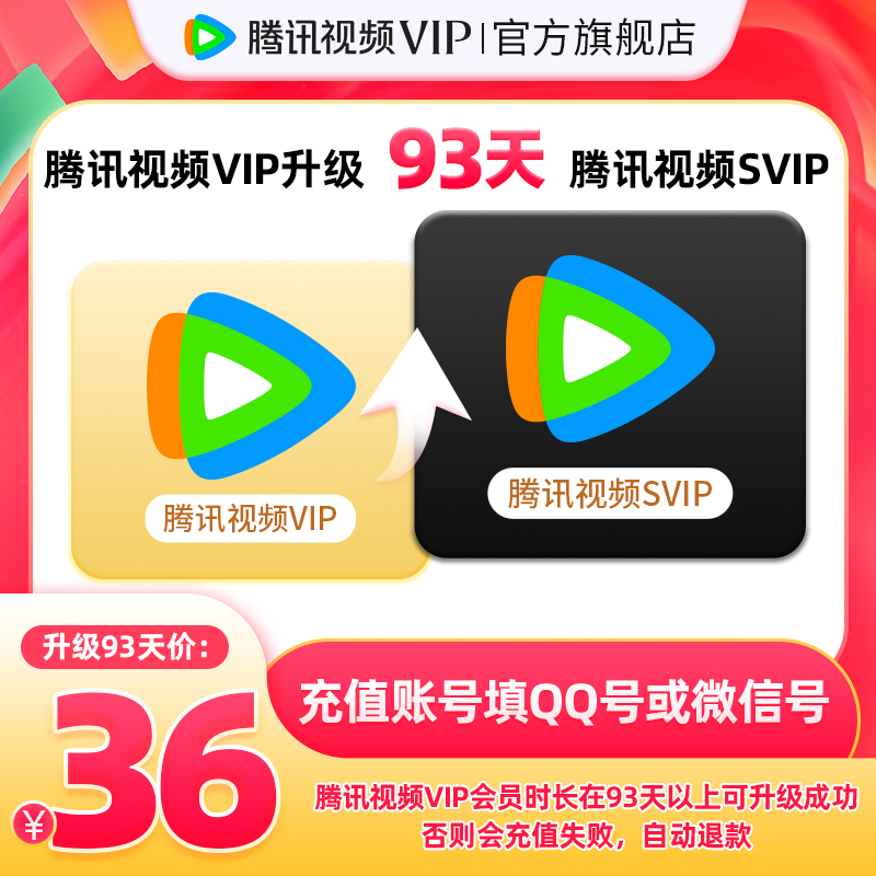 【升级支持电视端】腾讯视频VIP会员升级超级影视SVIP会员3个月 数字生活 影视会员 原图主图