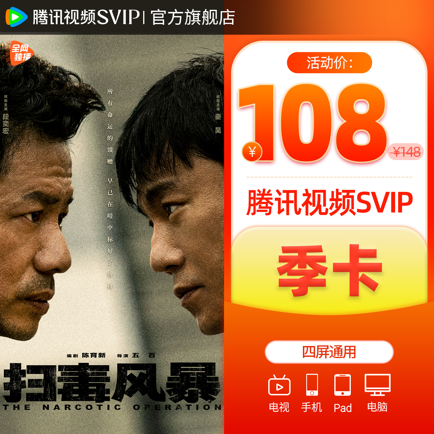 【活动价108元】腾讯超级影视SVIP季卡3个月云视听TV 扫毒风暴