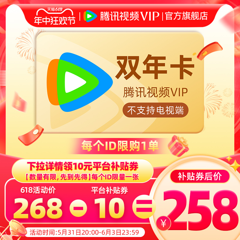 【券后258元】腾讯视频VIP会员双年卡腾讯vip2年卡腾讯会员两年