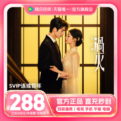 【连续包年】腾讯视频SVIP会员年卡12个月云视听极光TV支持电视端