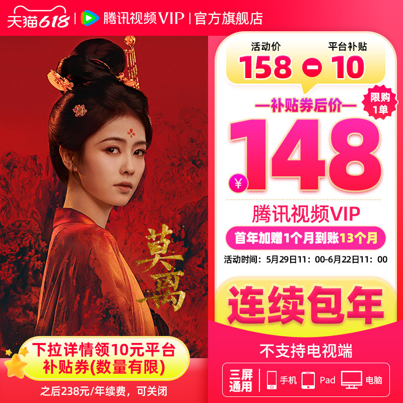 【限时加赠月卡】连续包年 腾讯视频VIP会员年卡12月活动专用莫离