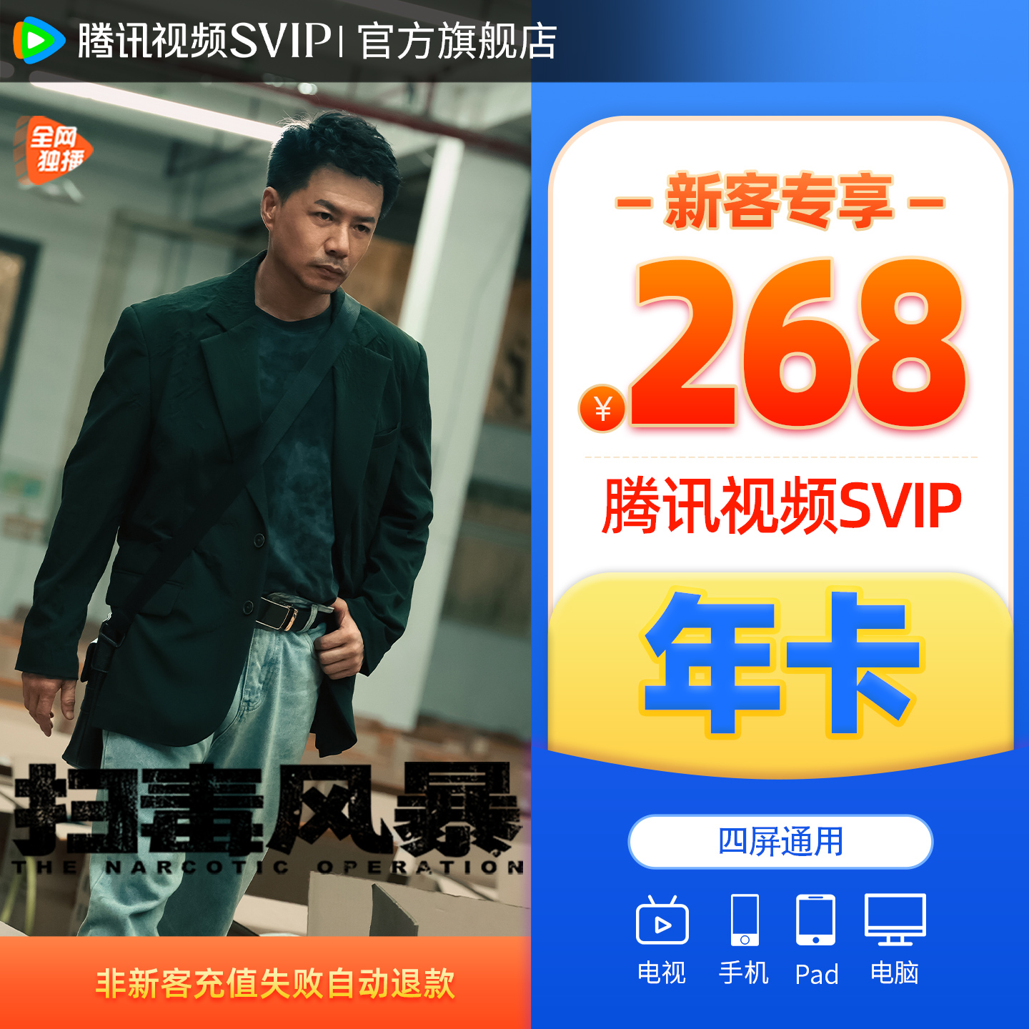 【新客268元】腾讯视频SVIP一年卡12月电视端云视听极光扫毒风暴