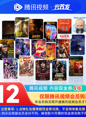 腾讯视频3元内容现金券4张12元付费观影票券点映礼包官方点播券