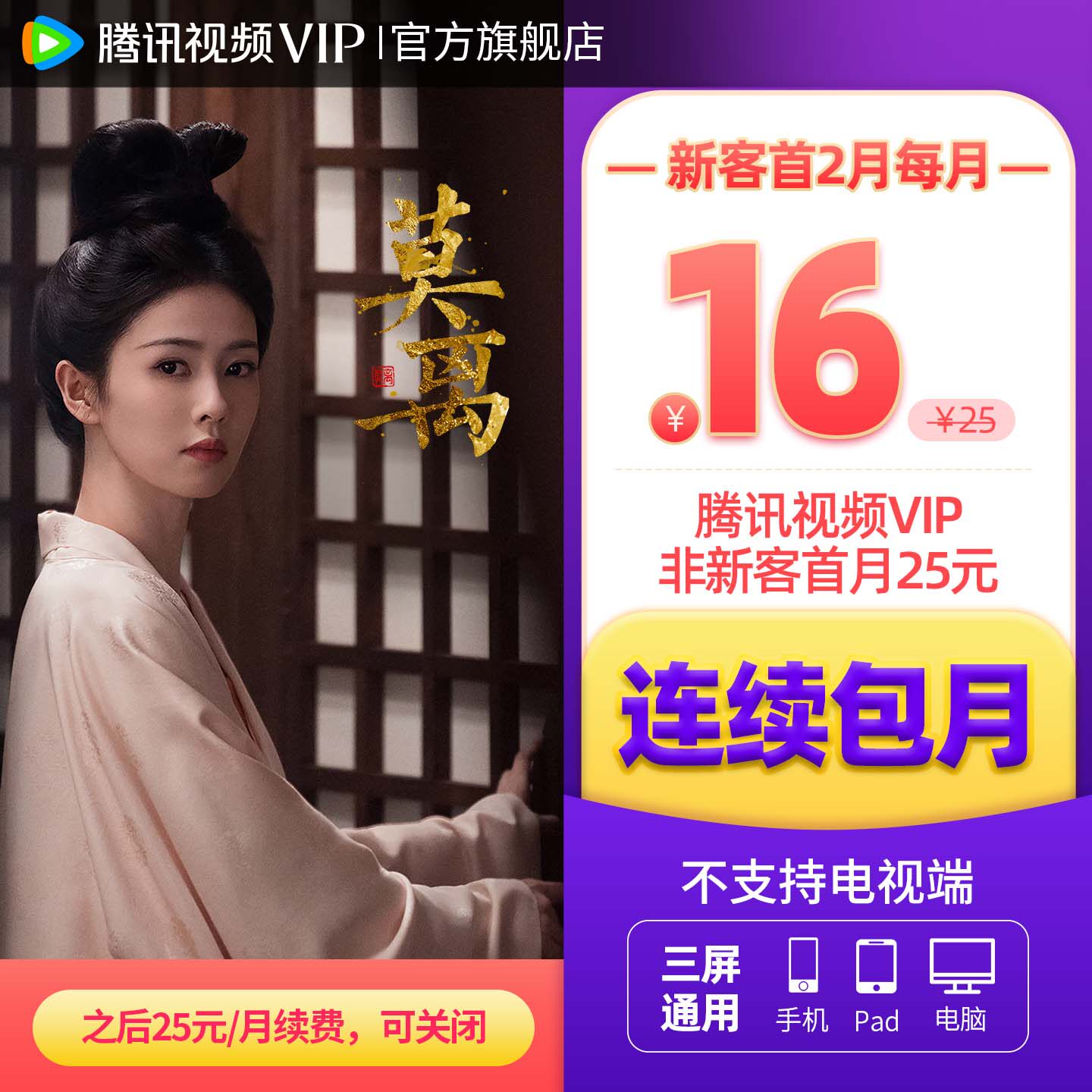 【连续包月】腾讯视频VIP会员月卡不支持电视端腾讯会员 莫离