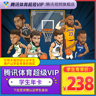 【学生专享卡】腾讯体育超级vip会员1年卡12个月超级NBA一年费