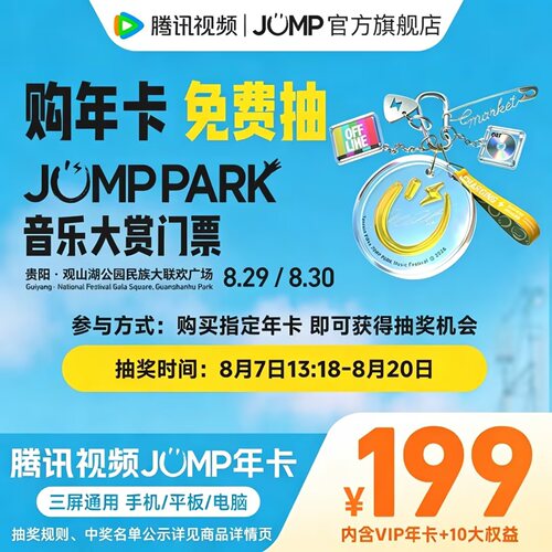 抽音乐大赏门票 腾讯视频JUMP年卡12个月视频会员年卡一年费 直播