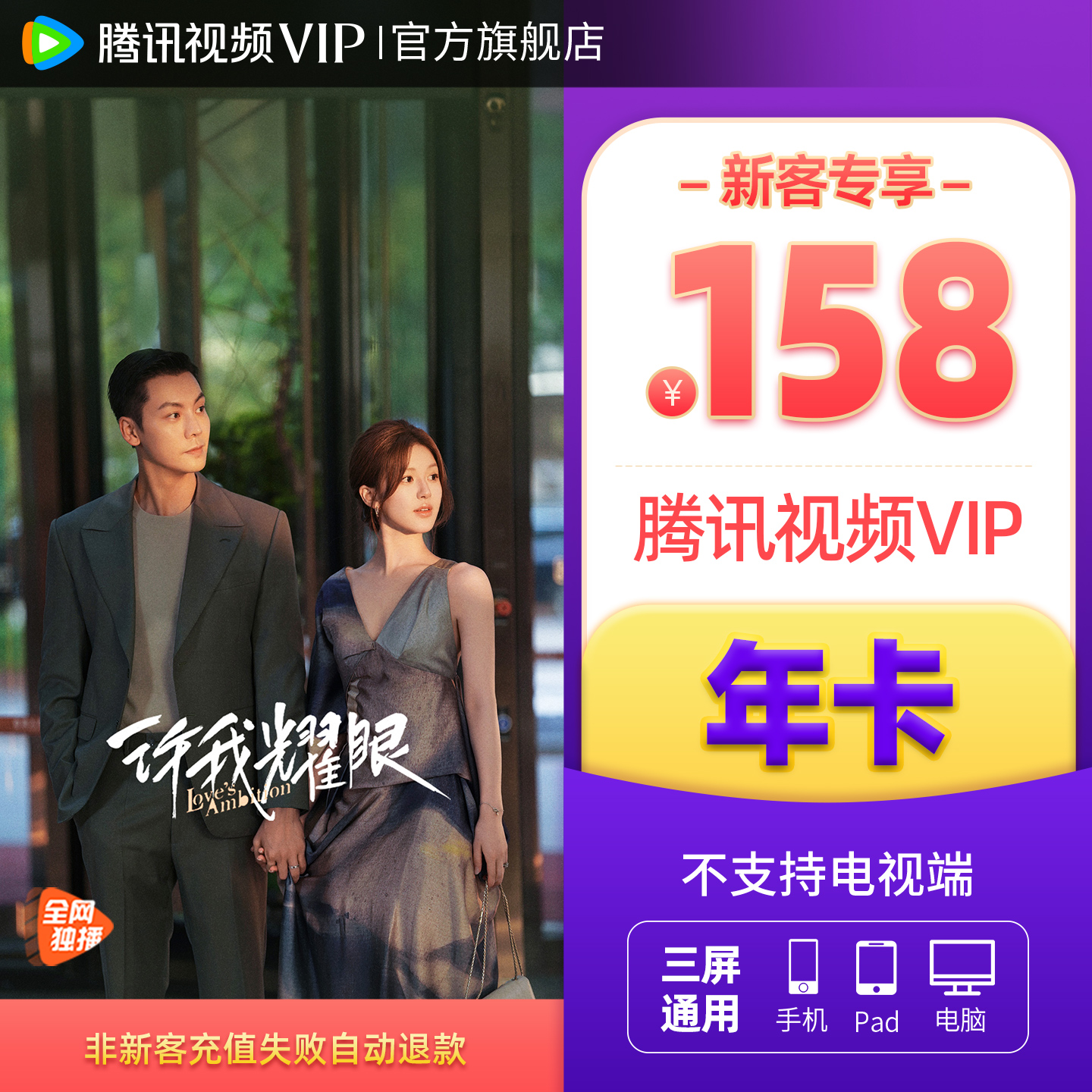【新客158元】腾讯视频VIP会员年卡腾讯会员年费 许我耀眼 赴山海