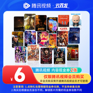 腾讯视频3元内容现金券2张6元付费观影票券点映礼包官方点播券
