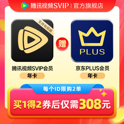 【活动价308元】腾讯视频SVIP会员年卡赠JD京东PLUS一年卡12个月