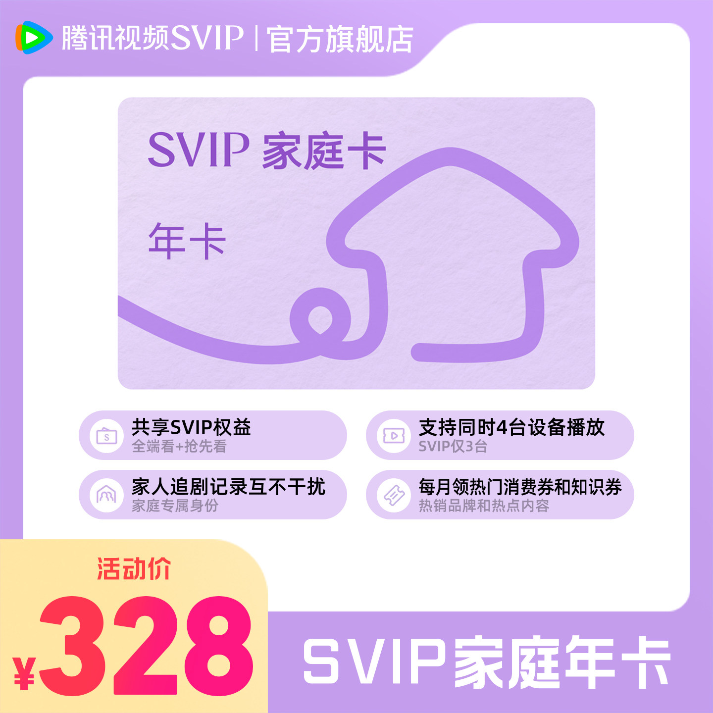 【SVIP家庭卡年卡】腾讯视频SVIP家庭卡年卡12个月全家享会员