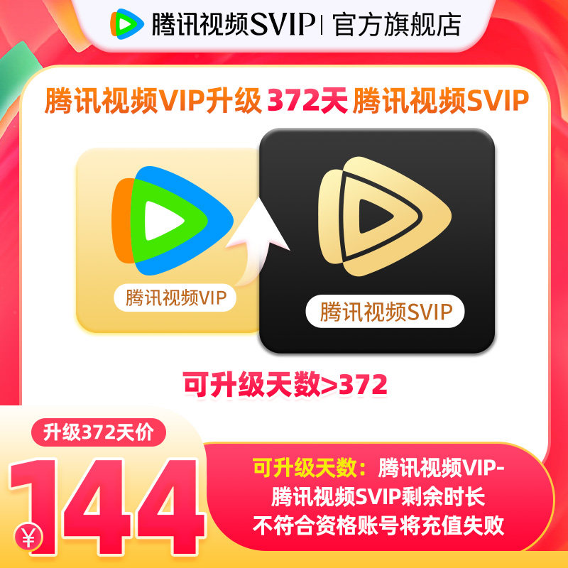 【升级支持电视端】腾讯视频VIP升级SVIP会员12个月年卡升级包