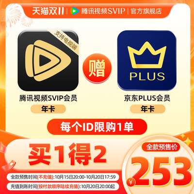 【15日20点抢】腾讯视频SVIP会员一年卡赠JD京东PLUS年卡一年费