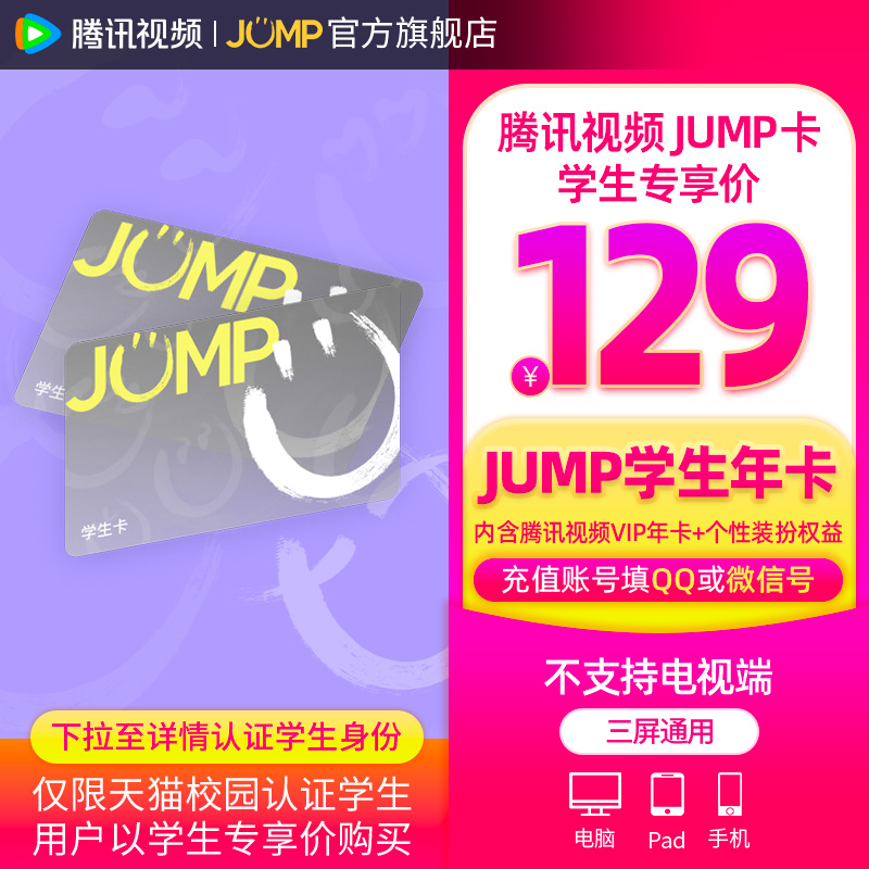 【JUMP学生年卡】庆余年2腾讯视频JUMP年卡腾讯vip会员年卡12个月 数字生活 影视会员 原图主图