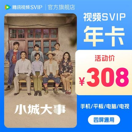 【活动价308元】腾讯视频SVIP会员年卡1年费云视听极光TV小城大事