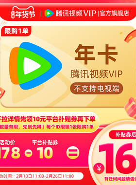 【详情领10元券】腾讯视频VIP会员年卡12个月会员 不支持电视端