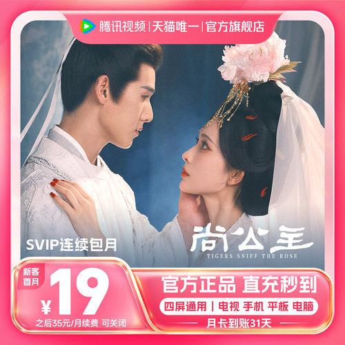 【连续包月】腾讯视频SVIP会员月卡1个月会员极光TV尚公主