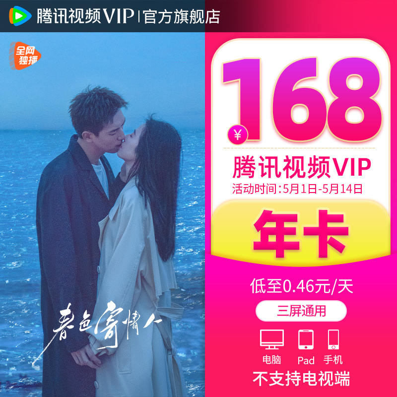 【券后168元】腾讯视频VIP会员12个月腾讯vip1年卡腾讯会员一年