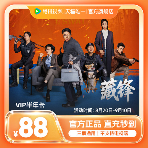 【半年卡限时88元】腾讯视频VIP会员6个月腾讯VIP会员半年卡