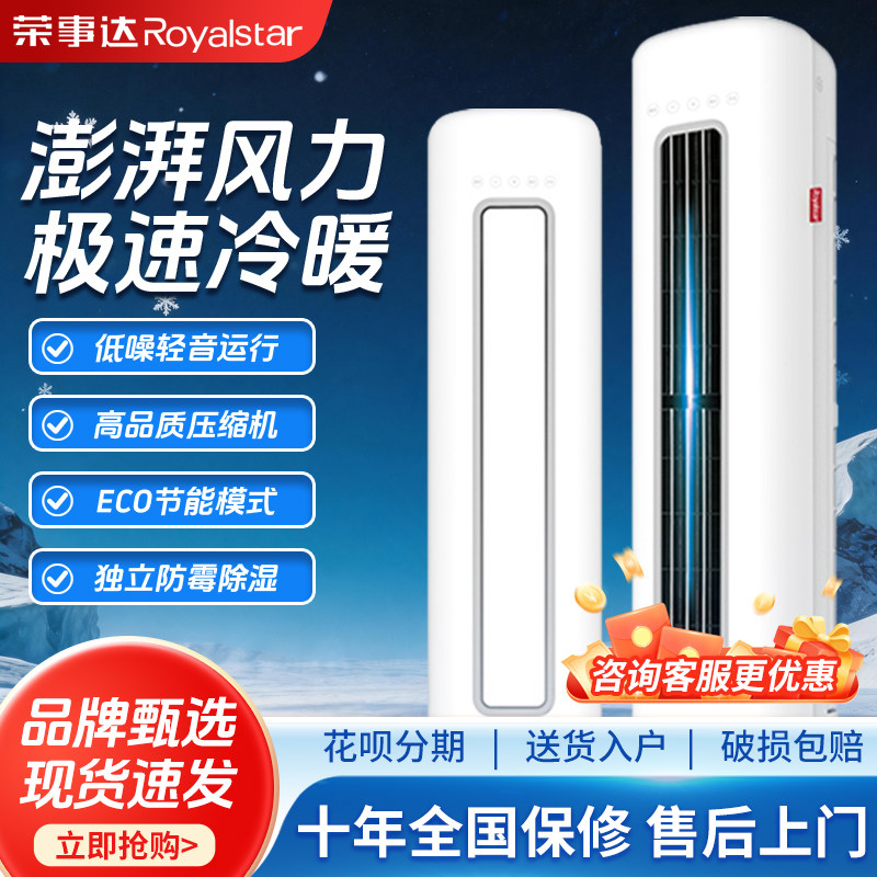 荣事达家用客厅立式空调柜机商用大功率大2匹3P一级能效变频挂机