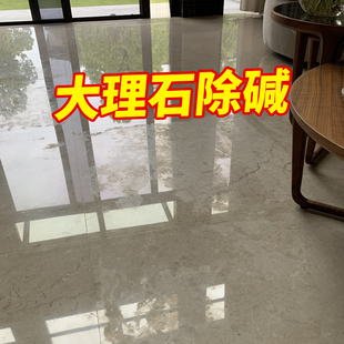 大理石地板反碱清洁剂石材地面泛碱除碱剂白华印斑吐碱吐粉清洗剂