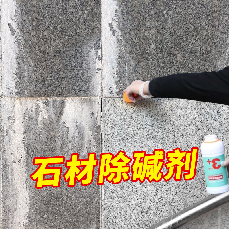 石材泛碱清洗剂花岗岩反碱白华清洁剂外墙瓷砖水泥大理石返碱克星