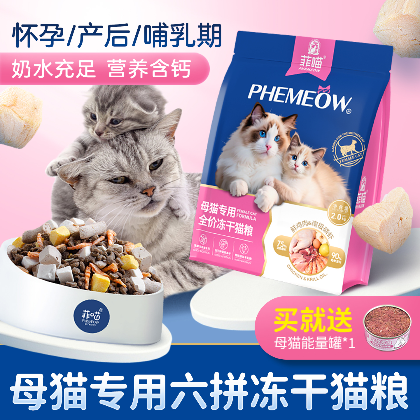 母猫专用六拼冻干高蛋白猫粮